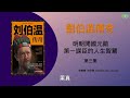 劉伯溫傳奇 第三集 明朝開國元勛 明朝歷史 三分天下諸葛亮，一統江山劉伯溫 第一謀臣的人生智慧 劉伯溫 朱元璋 明朝 謀臣 燒餅歌 諸葛亮 有聲書 聽書 有聲讀物