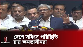 ২৭ জুলাই বিএনপির মহাসমাবেশের দিনে সহিংসতা হলে দায় সরকারের:ফখরুল | Independent TV