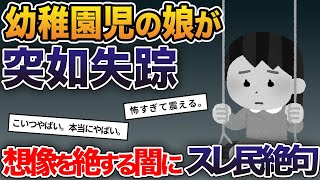 幼稚園児の娘が突如失踪→想像を絶する闇にスレ民絶句…【2ch修羅場スレ・ゆっくり解説】