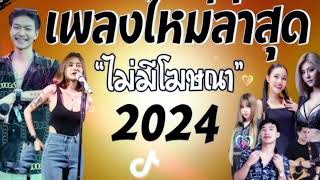 รวมเพลงใหม่#กำลังฮิต 2024 #รวมเพลงเพราะๆ #เพลงดังในtiktok