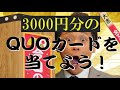 quoカードが当たる！？『 mbs大吉キャンペーン』