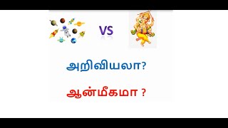 அறிவியல் VS ஆன்மிகம்