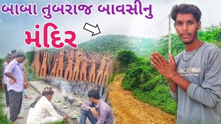 બાબા તુબરાજ બાવસીનુ મંદિર | adivasi vlog | aadivasi vlog video 2024 #adivasi