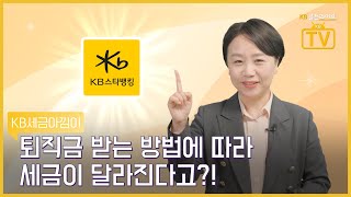 [골든라이프TV]퇴직금 수령할때 꼭 체크하세요! 💰절세도우미 세금아낌이!