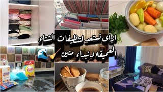 روتين تشجيعى🧚‍♀️البيت كله مكركب ومحتاره تبدائى تنظيفات الشتاء منين🧼استعدى معايه ويلا نبداء من هنا🫧🚿