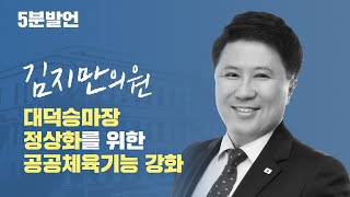 [5분발언] 제283회 정례회 김지만의원