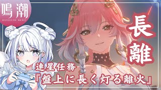 【#鳴潮】長離／連星任務『盤上に長く灯る離火』やるぞぉ【みなせちゃん】