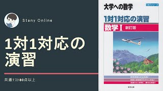 【最難関大志望の受験生向け】1対1対応の使い方！東大・京大・旧帝大・東工大・一橋などの志望者向け！