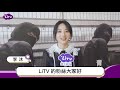 【青春弒戀】李沐：漂亮寶貝對自己最沒自信的部位是「這裡」？｜litv 線上看