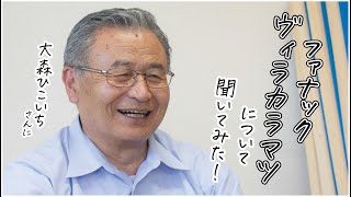 【大森ひこいちさん】にファナック『ヴィラカラマツ』について聞いてみた！