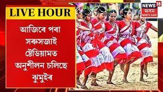ASSAM NEWS : আজিৰে পৰা সৰুসজাই ষ্টেডিয়ামত অনুশীলন চলিছে ঝুমুইৰ | Sarusajai Stadium