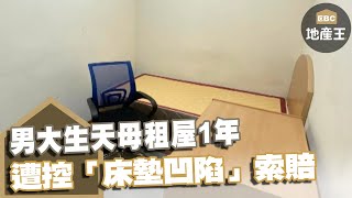 男大生天母租屋1年 遭控「床墊凹陷」索賠 @ebcrealestate