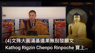 (4)文殊大圓滿基道果無別發願文 Kathog Rigzin Chenpo Rinpoche 寶上師傳授 ＠中譯法寶典藏 D-live