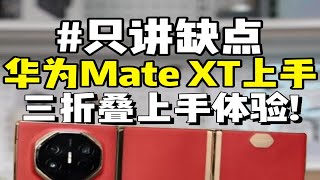 华为Mate XT三折叠手机上手体验，只讲缺点！疑似违反广告法？