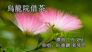 烏龍院借茶_阮德鏘 張琴思 演唱