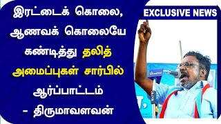 இரட்டைக் கொலை,ஆணவக் கொலையே கண்டித்து தலித் அமைப்புகள் சார்பில் ஆர்ப்பாட்டம் - திருமாவளவன்