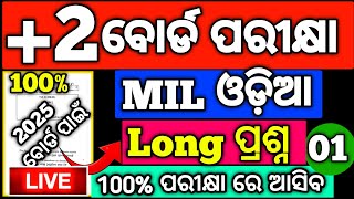 +2 2nd yr MIL ଓଡ଼ିଆ  Selected Long Question 2025 board exam #mychseclass #chseexam