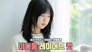 머리 기른다고 그냥 방치하지마세요!!(feat.미디움레이어드)