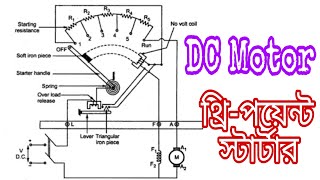 66742|| CH-14|| Ep-03|| ডিসি মোটরের থ্রি-পয়েন্ট স্টার্টার || Three point startar of DC Motor