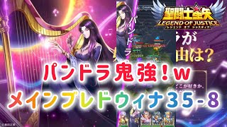 【聖闘士星矢レジェンドオブジャスティス】パンドラ鬼強！w　メインブレドウィナ35-8