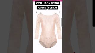 通販 YUMIKO レオタード SOFIANE #shorts