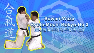 Suwari Waza Ryote Mochi Kokyu Ho 2 / 座り技両手持ち呼吸法 (二)