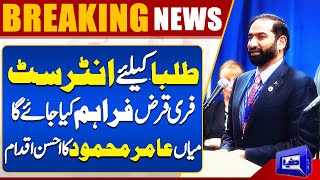 Mian Amir Mahmood Announces Interest-Free Loans for Students | Game-Changing Initiative | Dunya News