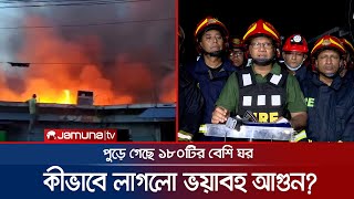 ভয়াবহ অগ্নিকাণ্ড দেখলো রাজধানীবাসী; কীভাবে ঘটলো এই দুর্ঘটনা? | Hazaribag Fire