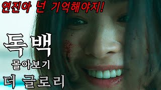 더 글로리에서 '그리운 연진'을 향한 송혜교의 ASMR 나레이션 \