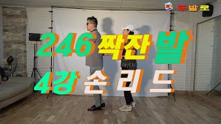 사교40년☞246짝잔발4강,손리드