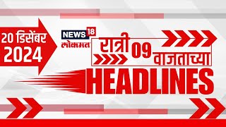 Marathi News Headlines | 09 PM News Today | Marathi News | News18 Lokmat | 20 Dec, 2024