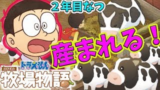 #22 やっと出産！仔牛がかわいすぎる！！ドラえもんのび太の牧場物語