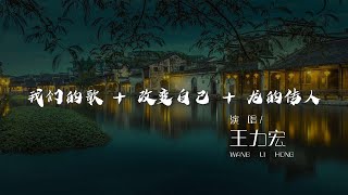 我們的歌 - 王力宏『它的名字就叫黃河』【動態歌詞Lyrics】