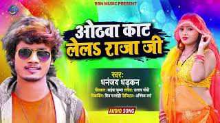 #audio_song - होटवा काट लेला राजाजी - Dhananjay Dharkan - भोजपुरी सॉन्ग 2021 - New Song 2021