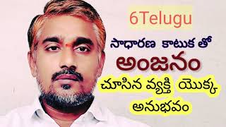 మంత్ర సాధన ద్వారా సాధారణ కాటుకతో  అంజనం చూసిన ఒక  సాధకుని అనుభవం