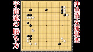 【最強の宇宙流】仲邑菫女流棋聖から学ぶ、宇宙流の勝ち方【囲碁】