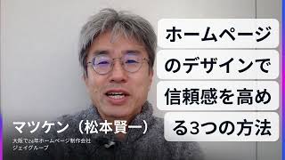 ホームページ制作　大阪～「ホームページのデザインで信頼感を高める3つの方法」中小零細企業向けホームページの作り方～ #ホームページ制作会社 #ホームページ制作 #ホームページ集客