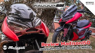 Malaguti Madison150 รีวิวสีแดง ออโตเมติกสายพันธุ์อิตาลี่ หล่อๆ ดีไซน์ไฟหน้าดุ