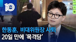 한동훈, 비대위원장 사퇴 20일 만에 ‘목격담’ | 뉴스TOP 10