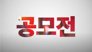 삼익문화재단과 함께하는 영상 콘텐츠 공모전