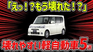 【爆損】壊れやすくてオススメできない軽自動車５選！ 激安中古車には「ワケ」がある？