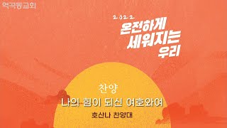 역곡동교회 22.02.13(주일) 호산난찬양대 - 나의 힘이 되신 여호와여