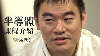 【升學考試】半導體完整介紹 劉強老師獨家開箱｜大碩研究所｜TKB購課網