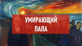 Умирающий папа | Атеистический дайджест #506