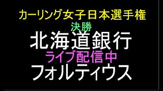 カーリング女子、選手権大会2025、準決勝、北海道銀行vsロコ・ソラーレ、ライブ配信中、2025.2.8