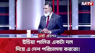 ইন্ডিয়া পালিত একটা দল দিয়ে এ দেশ পরিচালনা করতো!: কর্নেল (অব.)আব্দুল হক | Talk Show | SATV