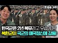 [한설송_8부] 국군은 2년 군복무라고 웃읍게 보던 북한군이 한국군의 애국 정신에 감동!