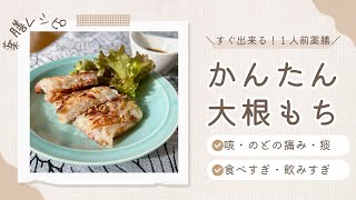 国際中医師が作る一人前薬膳レシピ「かんたん大根もち」＠咳・喉の痛み・たん・食べ過ぎ・飲み過ぎ