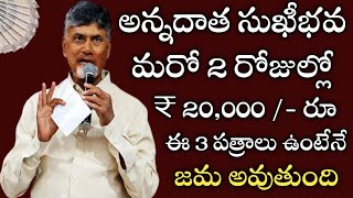 ఏపీ రైతుల ఖాతాలో అన్నదాత సుఖీభవ డబ్బులు మరో రెండు రోజుల్లో ఈ రెండు పత్రాలు ఉన్న రైతుల ఖాతాలలో జమ