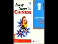 Easy Steps to Chinese 1 Full Audio -76 Minutes##chineselearning#chineselanguage #mandarin